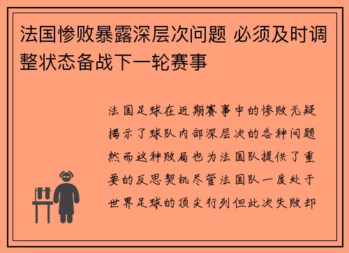 法国惨败暴露深层次问题 必须及时调整状态备战下一轮赛事