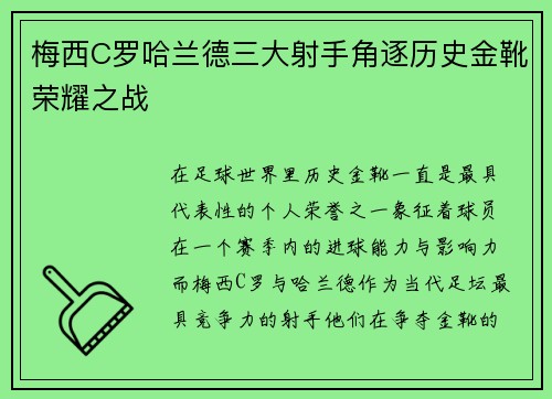 梅西C罗哈兰德三大射手角逐历史金靴荣耀之战