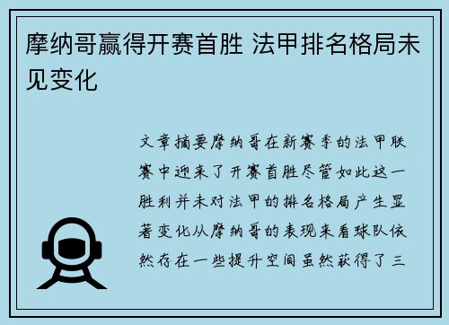 摩纳哥赢得开赛首胜 法甲排名格局未见变化