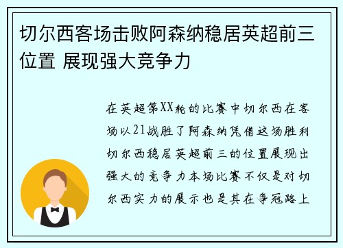 切尔西客场击败阿森纳稳居英超前三位置 展现强大竞争力