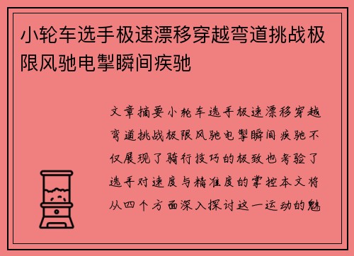 小轮车选手极速漂移穿越弯道挑战极限风驰电掣瞬间疾驰