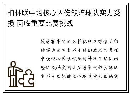 柏林联中场核心因伤缺阵球队实力受损 面临重要比赛挑战