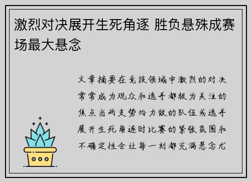 激烈对决展开生死角逐 胜负悬殊成赛场最大悬念