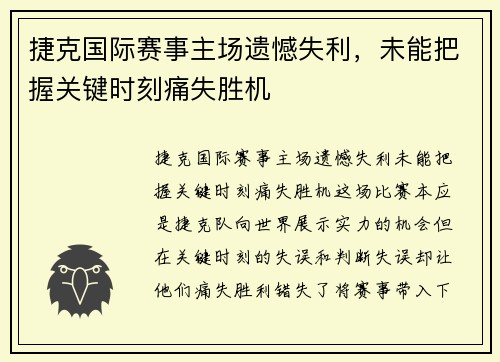 捷克国际赛事主场遗憾失利，未能把握关键时刻痛失胜机