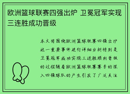 欧洲篮球联赛四强出炉 卫冕冠军实现三连胜成功晋级