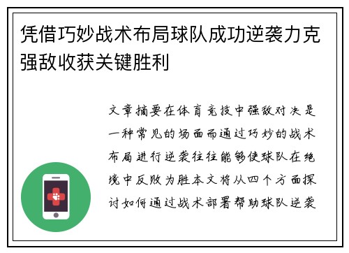 凭借巧妙战术布局球队成功逆袭力克强敌收获关键胜利