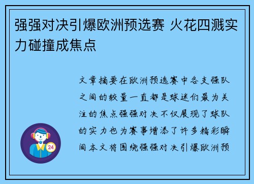 强强对决引爆欧洲预选赛 火花四溅实力碰撞成焦点