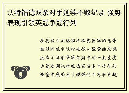 沃特福德双杀对手延续不败纪录 强势表现引领英冠争冠行列