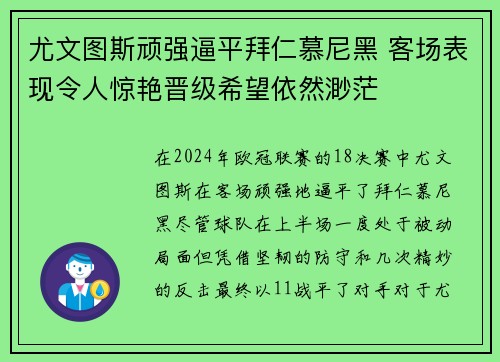 尤文图斯顽强逼平拜仁慕尼黑 客场表现令人惊艳晋级希望依然渺茫