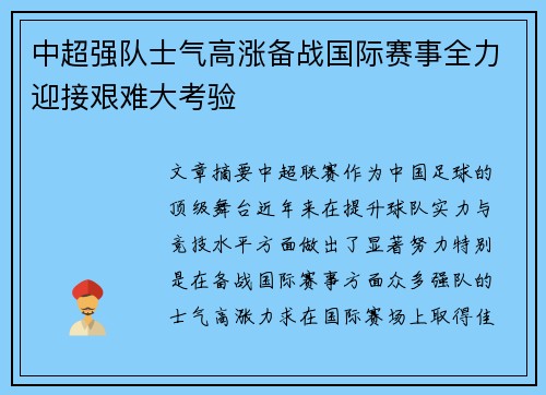 中超强队士气高涨备战国际赛事全力迎接艰难大考验