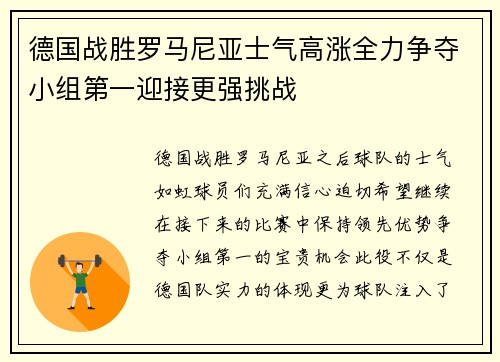德国战胜罗马尼亚士气高涨全力争夺小组第一迎接更强挑战