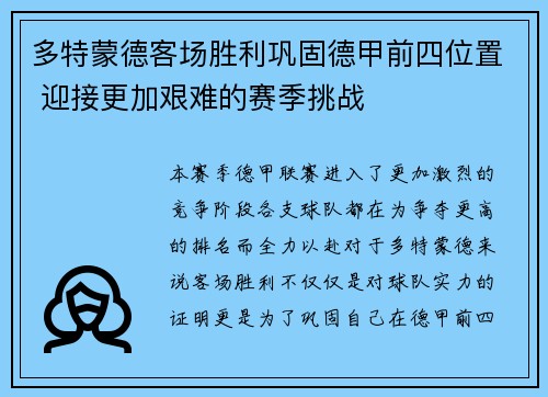 多特蒙德客场胜利巩固德甲前四位置 迎接更加艰难的赛季挑战