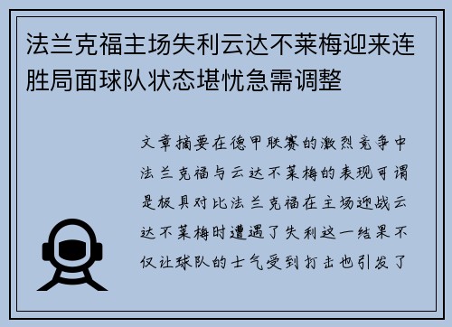 法兰克福主场失利云达不莱梅迎来连胜局面球队状态堪忧急需调整