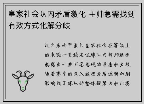 皇家社会队内矛盾激化 主帅急需找到有效方式化解分歧