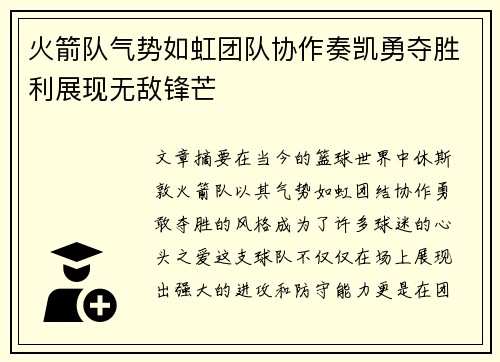 火箭队气势如虹团队协作奏凯勇夺胜利展现无敌锋芒
