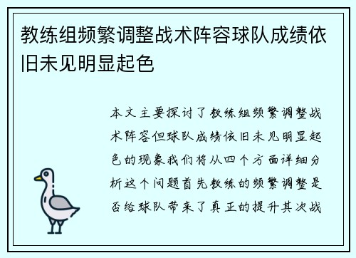 教练组频繁调整战术阵容球队成绩依旧未见明显起色