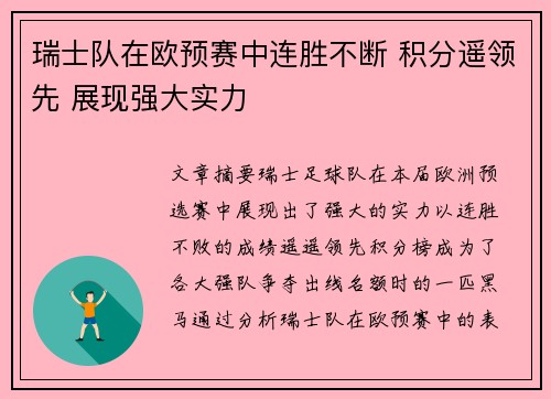 瑞士队在欧预赛中连胜不断 积分遥领先 展现强大实力