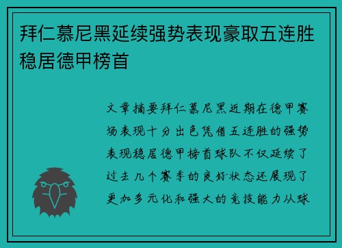 拜仁慕尼黑延续强势表现豪取五连胜稳居德甲榜首