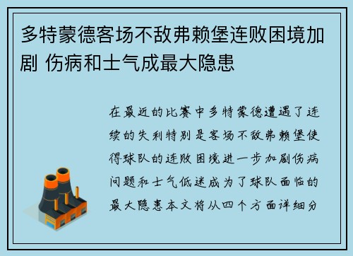 多特蒙德客场不敌弗赖堡连败困境加剧 伤病和士气成最大隐患