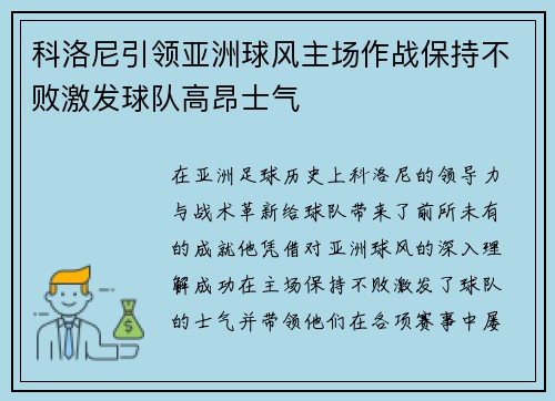 科洛尼引领亚洲球风主场作战保持不败激发球队高昂士气