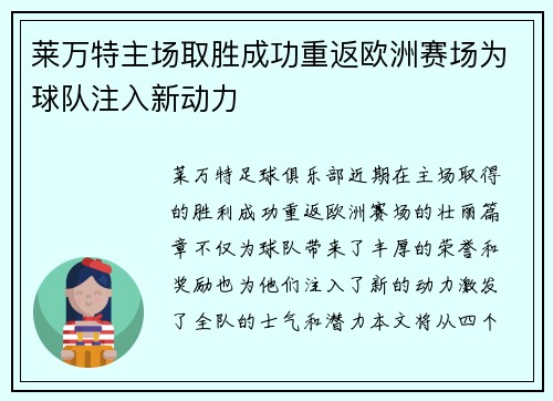莱万特主场取胜成功重返欧洲赛场为球队注入新动力