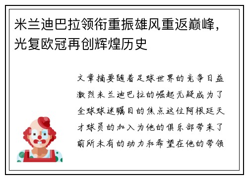 米兰迪巴拉领衔重振雄风重返巅峰，光复欧冠再创辉煌历史