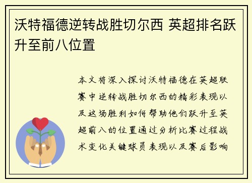沃特福德逆转战胜切尔西 英超排名跃升至前八位置