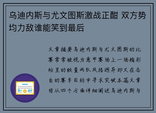 乌迪内斯与尤文图斯激战正酣 双方势均力敌谁能笑到最后