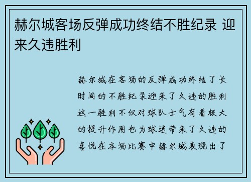 赫尔城客场反弹成功终结不胜纪录 迎来久违胜利