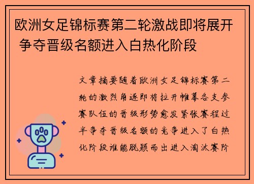 欧洲女足锦标赛第二轮激战即将展开 争夺晋级名额进入白热化阶段
