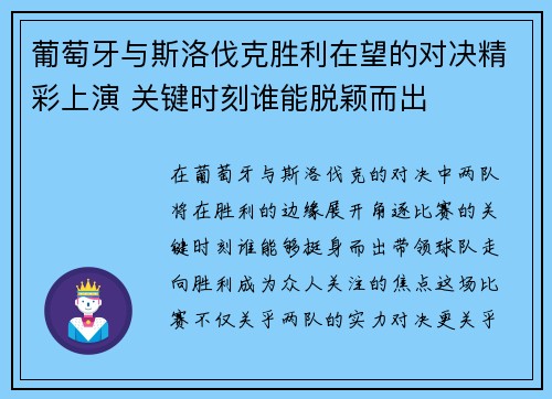 葡萄牙与斯洛伐克胜利在望的对决精彩上演 关键时刻谁能脱颖而出