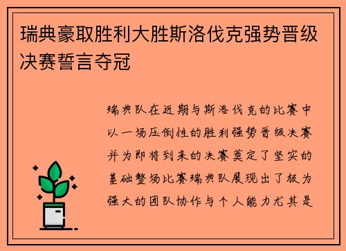 瑞典豪取胜利大胜斯洛伐克强势晋级决赛誓言夺冠