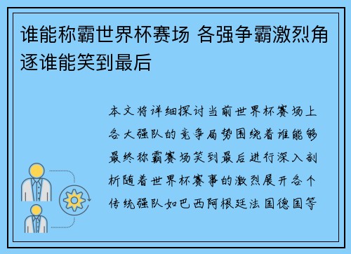 谁能称霸世界杯赛场 各强争霸激烈角逐谁能笑到最后