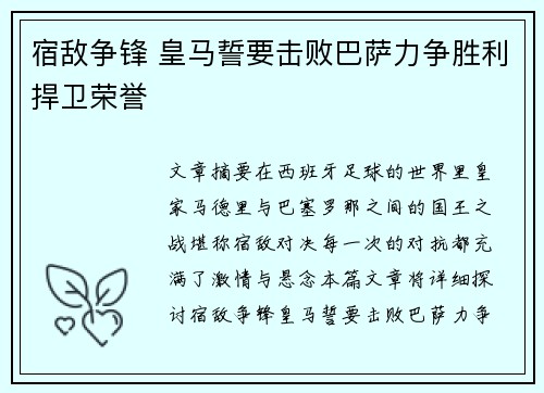 宿敌争锋 皇马誓要击败巴萨力争胜利捍卫荣誉