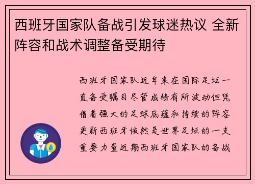 西班牙国家队备战引发球迷热议 全新阵容和战术调整备受期待