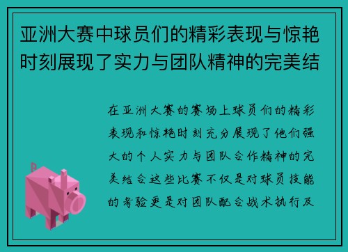 亚洲大赛中球员们的精彩表现与惊艳时刻展现了实力与团队精神的完美结合