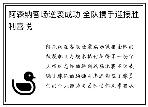 阿森纳客场逆袭成功 全队携手迎接胜利喜悦