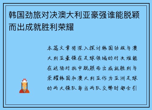 韩国劲旅对决澳大利亚豪强谁能脱颖而出成就胜利荣耀