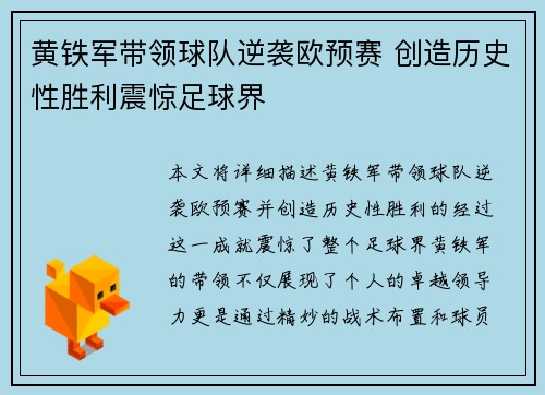 黄铁军带领球队逆袭欧预赛 创造历史性胜利震惊足球界