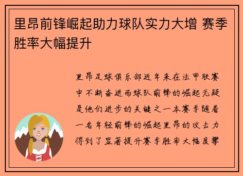 里昂前锋崛起助力球队实力大增 赛季胜率大幅提升