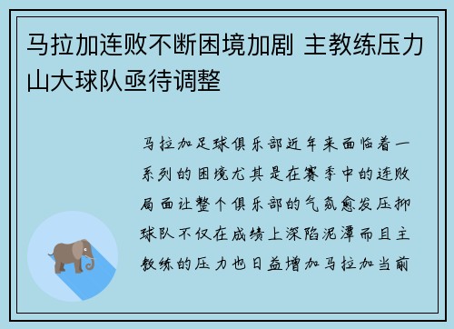 马拉加连败不断困境加剧 主教练压力山大球队亟待调整