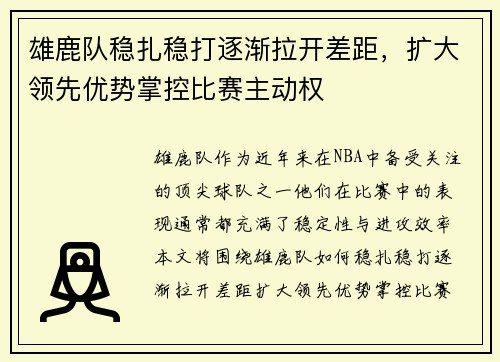 雄鹿队稳扎稳打逐渐拉开差距,扩大领先优势掌控比赛主动权