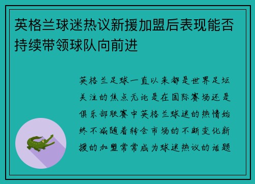 英格兰球迷热议新援加盟后表现能否持续带领球队向前进