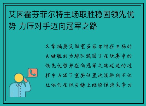 艾因霍芬菲尔特主场取胜稳固领先优势 力压对手迈向冠军之路