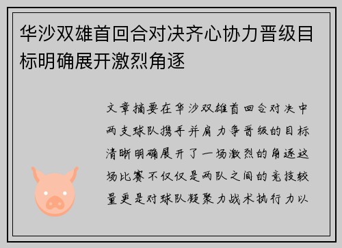 华沙双雄首回合对决齐心协力晋级目标明确展开激烈角逐