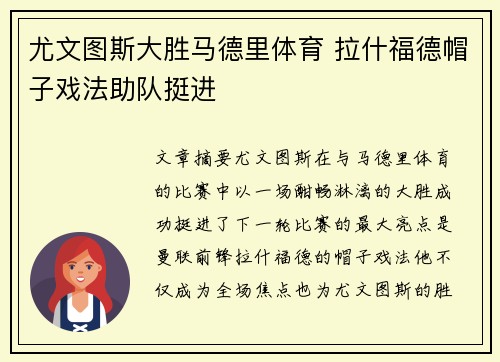 尤文图斯大胜马德里体育 拉什福德帽子戏法助队挺进