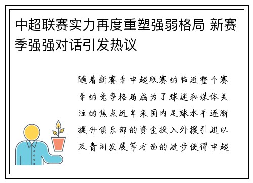 中超联赛实力再度重塑强弱格局 新赛季强强对话引发热议