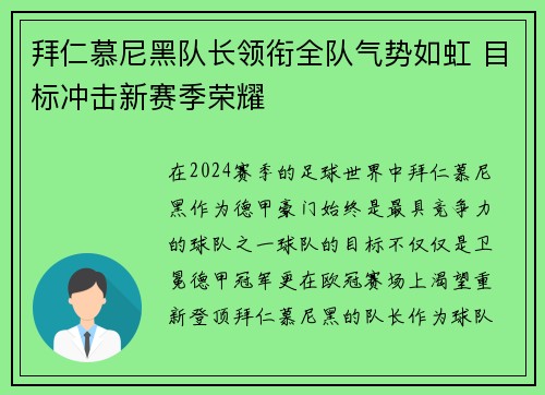 拜仁慕尼黑队长领衔全队气势如虹 目标冲击新赛季荣耀