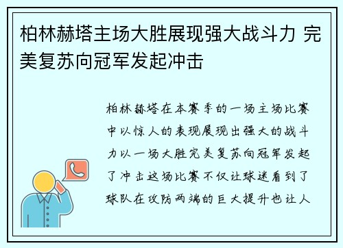 柏林赫塔主场大胜展现强大战斗力 完美复苏向冠军发起冲击