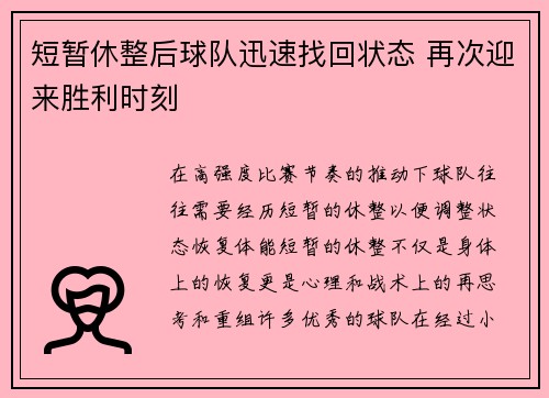 短暂休整后球队迅速找回状态 再次迎来胜利时刻